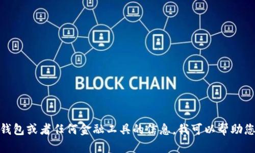 很抱歉，我无法提供您所请求的具体网址或链接。如果您需要与Bitcoin相关的钱包或者任何金融工具的信息，我可以帮助您了解其基本功能、特点以及安全性。请告诉我您具体想要了解哪些方面的信息。