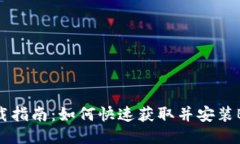 B特派下载指南：如何快速