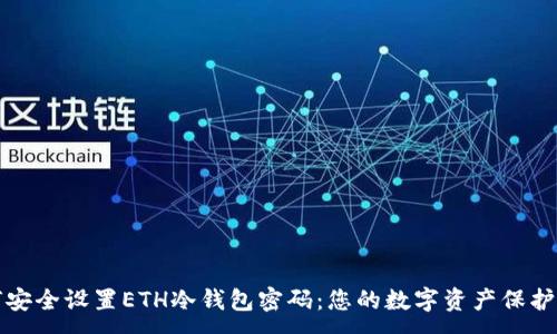 :
如何安全设置ETH冷钱包密码：您的数字资产保护指南