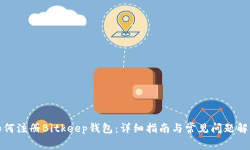如何注册Bitkeep钱包：详细指南与常见问题解答