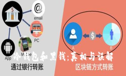 冷钱包和黑钱：真相与误解