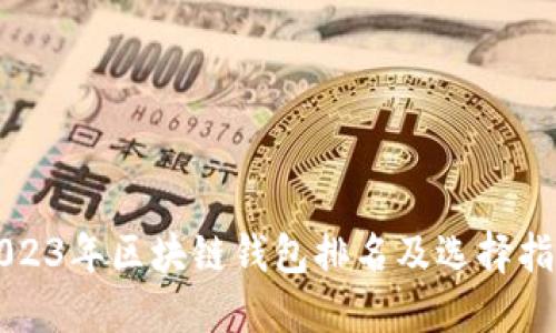 2023年区块链钱包排名及选择指南