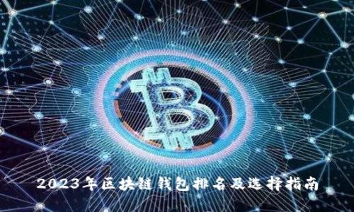 2023年区块链钱包排名及选择指南