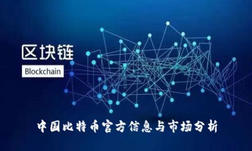中国比特币官方信息与市场分析