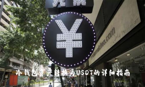 冷钱包资产转换为USDT的详细指南