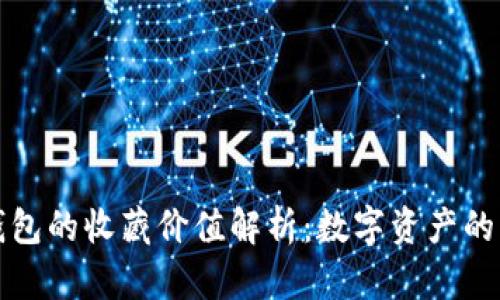 库神冷钱包的收藏价值解析：数字资产的未来投资