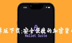 bk钱包安卓版下载：安全便