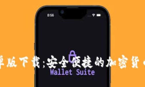 bk钱包安卓版下载：安全便捷的加密货币管理工具