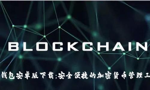 bk钱包安卓版下载：安全便捷的加密货币管理工具