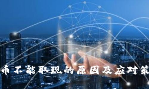 数字货币不能取现的原因及应对策略分析