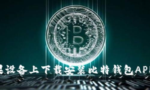 如何在苹果设备上下载安装比特钱包APP：全面指南