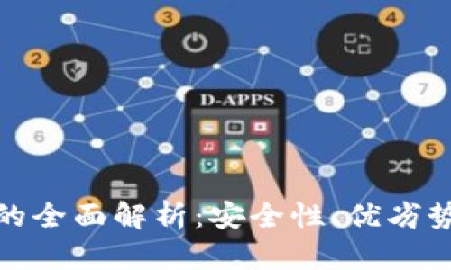 硬盘冷钱包的全面解析：安全性、优劣势及使用指南