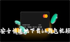 如何安全快速地下载bk钱包