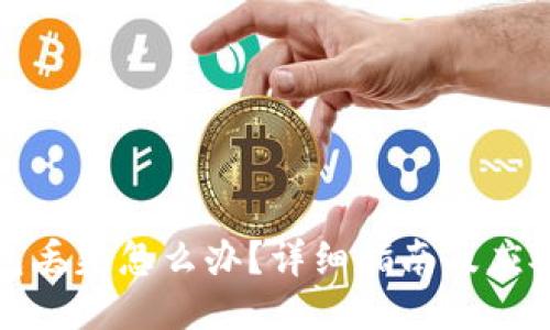冷钱包丢失怎么办？详细指南及应对策略