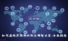 如何在购买狗狗时做出明