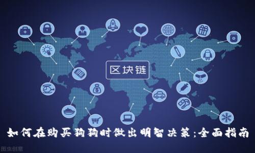 如何在购买狗狗时做出明智决策：全面指南