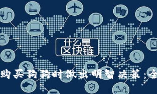 如何在购买狗狗时做出明智决策：全面指南