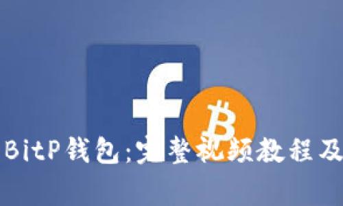如何下载安装BitP钱包：完整视频教程及常见问题解析