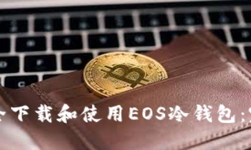 如何安全下载和使用EOS冷钱包：完整指南