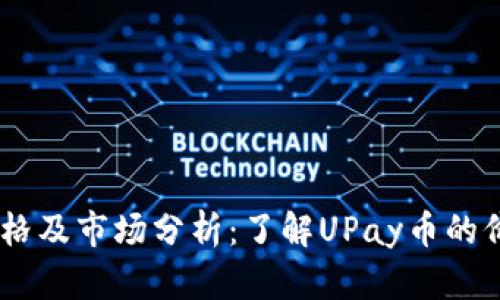 UPay币今日价格及市场分析：了解UPay币的价值与未来趋势