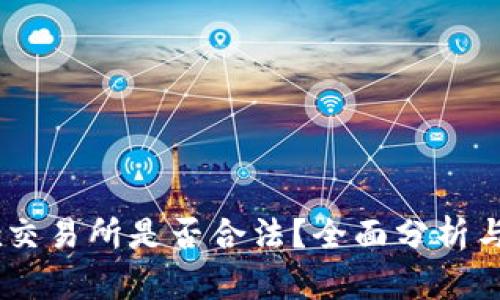 OKEx交易所是否合法？全面分析与解读