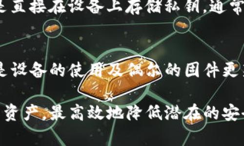   如何将比特币存入冷钱包：全面指南 / 
 guanjianci 比特币, 冷钱包, 加密货币安全, 私钥保护 /guanjianci 

在数字货币快速发展的今天，安全存储比特币已成为不少投资者迫切关注的问题。冷钱包作为一种高安全性的存储方案，越来越受到投资者的青睐。本文将深入探讨如何将比特币存入冷钱包，以及冷钱包的种类、操作步骤及相关注意事项。同时，我们也会解答一些常见问题，以帮助您更好地理解比特币的安全存储。

一、什么是冷钱包？

冷钱包（Cold Wallet）是指一种脱离互联网连接的比特币存储方式。与热钱包（Hot Wallet）相比，冷钱包的安全性更高，它可以有效防止黑客攻击和网络盗窃。冷钱包的类型主要包括硬件钱包、纸钱包以及离线电脑或设备等。

在使用冷钱包时，用户需要了解到存储比特币的私钥非常重要，私钥是控制比特币资产的唯一凭证，若私钥泄露，所有存储在该地址上的比特币将面临被盗的风险。因此，冷钱包的设计旨在最大程度地保护私钥的安全。

二、为什么选择冷钱包存储比特币？

选择冷钱包的原因可以归结为以下几点：

strong1. 安全性高：/strong由于冷钱包不连接互联网，因此黑客无法通过网络攻击获取用户的资产。这使得冷钱包成为大额比特币的理想存储方案。

strong2. 保护私钥：/strong冷钱包能够有效地保护用户的私钥，确保私钥不会被恶意软件等安全威胁暴露。

strong3. 使用便捷：/strong虽然冷钱包需要一些技术知识，但一旦设置完成，使用过程相对简单，用户可以方便地进行资产管理。

三、冷钱包的种类

冷钱包主要包括以下几种类型：

strong1. 硬件钱包：/strong硬件钱包是将私钥存储在物理设备上的一种冷钱包，常见的品牌有Ledger、Trezor等。这类钱包通常具有密码保护和双重验证等安全机制。

strong2. 纸钱包：/strong纸钱包是将私钥和比特币地址打印在纸张上的一种存储方式。由于纸张可以完全脱离电子设备，因此在没有被损坏的情况下，它的安全性相对较高。

strong3. 离线设备：/strong使用不联网的电脑或手机作为冷钱包，用户可以在这些设备上离线生成和存储私钥。为了确保安全，用户应确保该设备没有安装恶意软件。

四、如何将比特币存入冷钱包

接下来，我们将详细介绍将比特币存入冷钱包的步骤，以下是以硬件钱包为例的操作指南：

h4步骤1：选择硬件钱包/h4
选择一款信誉良好的硬件钱包，例如Ledger Nano S、Trezor Model One等。购买时，请确保从官方渠道或授权经销商处获取，以避免假冒产品。

h4步骤2：设置硬件钱包/h4
根据设备说明书设置钱包，包括初始化、创建密码、记录恢复助记词等。恢复助记词是恢复钱包时的重要凭证，请务必妥善保管。

h4步骤3：生成接收地址/h4
在硬件钱包中创建或导入比特币地址。钱包会自动生成接收地址，用户可以在设备上查看并确认。

h4步骤4：从交易所提币/h4
登录您所使用的交易所，找到提币或转账的选项。在提币页面输入您的比特币接收地址，并填写转账数量，确认信息无误后发起转账。

h4步骤5：确认交易/h4
在硬件钱包上确认接收比特币过程，等待区块链确认。通常，较高的交易费用可以加速确认过程。

五、冷钱包存储的注意事项

在使用冷钱包进行比特币存储时，有几个重要注意事项：

strong1. 备份和恢复：/strong确保在设置冷钱包时对恢复助记词进行备份，并存放在安全的地方。若硬件钱包损坏，恢复助记词将帮助您找回资产。

strong2. 设备安全：/strong冷钱包设备应远离可能的安全威胁。如有必要，可以选择在不连网的环境下进行操作。

strong3. 冷钱包更新：/strong定期检查硬件钱包的固件更新。一些制造商提供新的安全补丁，以增强钱包的安全性。

strong4. 不要将私钥分享给他人：/strong私钥是您资产的唯一凭证，切勿将其分享或记录在不安全的地方。

六、常见问题解答

在冷钱包使用过程中，用户可能会遇到一些问题，下面我们将逐个解答这些常见问题。

h4问题1：冷钱包安全吗？/h4
冷钱包被广泛认为是最安全的比特币存储方式之一，特别是硬件钱包和纸钱包，可以在完全离线的状态下存储私钥，降低被黑客攻击的风险。不过，冷钱包的安全性也与用户的操作习惯息息相关，比如备份助记词、妥善保管设备等都是保障安全的重要步骤。

h4问题2：如何确保恢复助记词的安全？/h4
恢复助记词是恢复冷钱包的关键凭证，用户应采取多种措施确保其安全：首先可以将助记词分成几份，分别存放在不同的安全地点；其次，使用防水、防火的材料来存储纸质助记词；最后，可以考虑使用金属板记录助记词，以提高耐久性。

h4问题3：纸钱包如何制作？/h4
制作纸钱包的步骤如下：首先使用安全的纸钱包生成器，如Bitaddress.org；在离线环境中生成私钥和比特币地址；然后，将其打印出来，确保打印设备干净无毒；最后，妥善保管这张纸张，切勿将其暴露于互联网或其他不安全环境中。

h4问题4：硬件钱包和软件钱包的区别是什么？/h4
硬件钱包和软件钱包的主要区别在于安全性和存储方式。硬件钱包是将私钥存储在物理设备中，离线环境下操作，安全性更高；而软件钱包则是直接在设备上存储私钥，通常连接互联网，因此相对安全性较低。用户须根据资产规模和安全需求选择适合的存储方式。

h4问题5：冷钱包存储比特币的成本如何？/h4
冷钱包的成本主要包括购买硬件钱包的费用（一般在几十到几百美元不等），以及邮寄费和交易费等。此外，维护冷钱包的成本相对较低，主要是设备的使用及偶尔的固件更新，长期来看，冷钱包可以为用户提供较为经济的安全存储方案。

总结一下，将比特币存入冷钱包是保护投资的重要步骤，通过了解冷钱包的种类与操作步骤以及常见问题，您可以更加从容地管理您的比特币资产，最高效地降低潜在的安全风险。