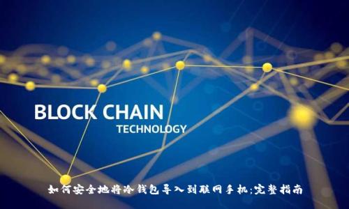 如何安全地将冷钱包导入到联网手机：完整指南