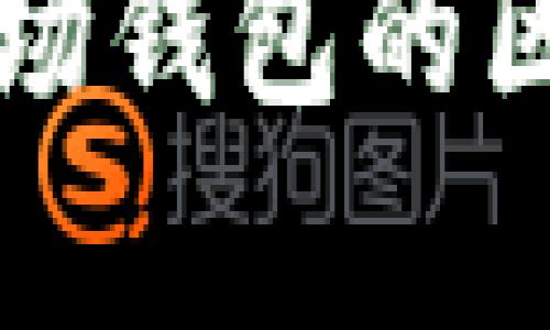 波宝钱包与波场钱包的区别与联系解析