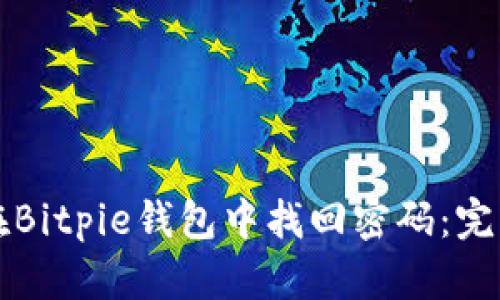 如何在Bitpie钱包中找回密码：完整指南