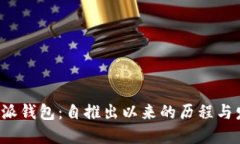 b特派钱包：自推出以来的