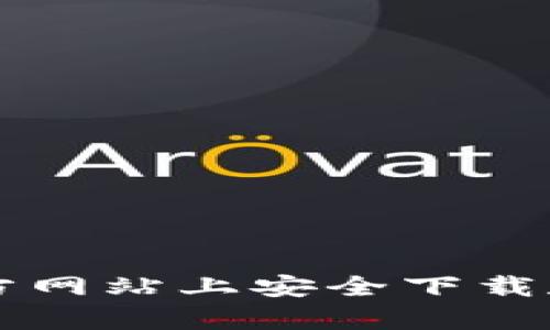 如何在GoPay官方网站上安全下载和使用GoPay应用