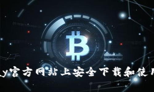 如何在GoPay官方网站上安全下载和使用GoPay应用