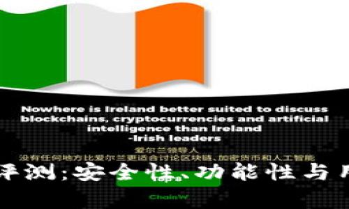 酷神冷钱包全面评测：安全性、功能性与用户体验深度解析