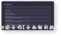 Bitkeep私钥安全吗？全面解