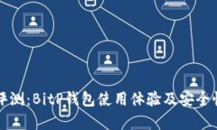 深入评测：BitP钱包使用体