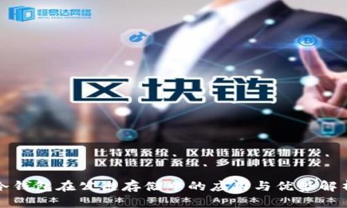 冷钱包在公链存储中的应用与优势解析