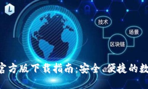 比特派钱包APP官方版下载指南：安全、便捷的数字资产管理工具