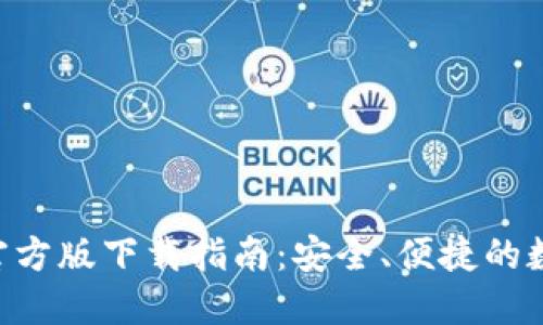 比特派钱包APP官方版下载指南：安全、便捷的数字资产管理工具