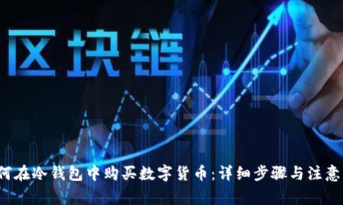  如何在冷钱包中购买数字货币：详细步骤与注意事项