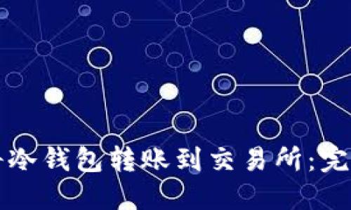 如何将冷钱包转账到交易所：完整指南