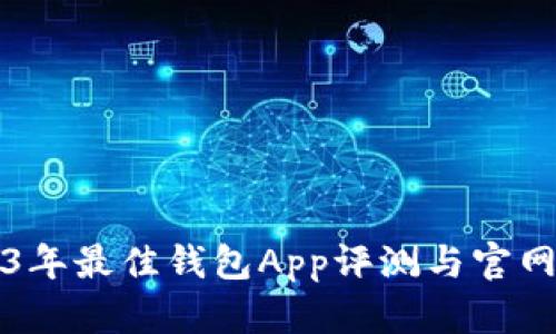 2023年最佳钱包App评测与官网指南