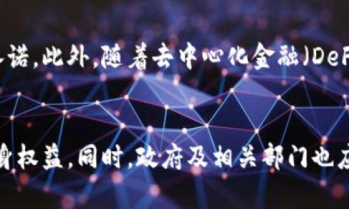    如何定罪数字货币诈骗：法律视角与案例分析  / 

 guanjianci 数字货币诈骗, 诈骗定罪, 法律责任, 反诈措施  /guanjianci 

引言
随着数字货币的兴起与普及，相关的法律问题也日益凸显，尤其是数字货币诈骗问题。在缺乏明确法律框架的情况下，欺诈者利用新兴的数字货币技术进行各种形式的诈骗，这不仅损害了投资者的利益，也对整个金融体系的稳定性构成了威胁。本篇文章将深入探讨数字货币诈骗的法律定罪问题，包括诈骗的定义、相关法律条款、案例分析等，为读者提供全面的理解。

数字货币诈骗的定义
数字货币诈骗是指通过虚构事实或隐瞒真相等手段，诱使他人购买或投资虚拟货币，从而非法获取对方财物的行为。这种诈骗行为通常表现为空气币、 Ponzi（庞氏）骗局、伪投资平台等多种形式。近年来，全球范围内发生了多起数字货币诈骗案件，使得该问题引起了社会各界的高度关注。

相关法律条文
在中国，尽管当前还没有专门针对数字货币诈骗的法律法规，但许多相关法律内容仍然适用于此类行为。例如，《民法典》中的不当得利规定、《刑法》中关于诈骗罪的条款等，都可以作为数码货币诈骗的法律依据。
根据《刑法》第二百六十六条，诈骗罪是指“以非法占有为目的，欺骗他人财物，数额较大的行为。”在数字货币诈骗中，诈骗者通常通过虚假宣传、伪造数据等手段，诱骗他人投资，从而达到非法占有他人财物的目的。

如何收集证据
在认定数字货币诈骗的过程中，证据的收集是至关重要的。这些证据包括成交记录、聊天记录、投资协议、平台信息及相关的交易凭证等。相关法律规定要求，受害者应尽量保留一切可能的证据，以便在追诉时使用。
此外，随着区块链技术的透明性特点，查找和追踪某些交易的真实性及流向是可行的，这对于证明数字货币交易的诈骗行为具有重要作用。

案例分析
近年来多个国家和地区的法院针对数字货币诈骗案件的判决，为我们提供了宝贵的案例研究。例如，在某个空头币事件中，被告通过大量虚假宣传诱骗投资者购买虚醒的数字货币，最终法院以诈骗罪对其进行判决，判处有期徒刑，并没收其通过诈骗所得的资金。这为其他后续案件提供了重要的参照。

可能的法律后果
如果被告人被判定为数字货币诈骗，其法律后果包括但不限于刑事处罚、民事赔偿等。根据不同的案件情况，诈骗金额、手段及后果等不同，处罚的轻重会有所不同。对于涉案金额巨大的诈骗行为，相关法律会适用更为严厉的处理措施。

如何防范数字货币诈骗
防范数字货币诈骗的关键在于提高投资者的警惕性和辨别能力。投资者在选择投资平台或项目时，应谨慎核实相关信息，包括查看是否存在合法的牌照、是否有真实的团队背景及技术支持等。此外，国家及相关部门也应加强监管力度，提升公众对于数字货币诈骗的认识。

常见问题解析

1. 数字货币诈骗的常见方式有哪些？
数字货币诈骗的方式复杂多样，目前主要包括以下几种：
ul
listrong空气币骗局：/strong以虚构项目吸引投资，实际并不具有投资价值。/li
listrongPonzi骗局：/strong通过吸引新的投资者来支付早期投资者的收益，最终形成崩溃。/li
listrong钓鱼网站：/strong利用假冒网站诱骗用户输入个人信息和资金。/li
listrong令牌骗局：/strong发行虚假的代币，承诺丰厚回报，最终消失或无法兑现。/li
/ul
为了有效防范这些骗局，公众应提高对项目背后团队的审查、加强对产品发行的合法性及透明度的了解。

2. 投资者如何保护自身权益？
投资者在投资数字货币时，应具备基本的风险意识和法律知识。首先，须对所投资的项目进行详细的尽职调查，了解其团队背景、发展路线和财务状况。其次，确保交易平台的功能性与安全性，避免在未经验证的陌生平台上进行交易。此外，存储私人密钥时，应选用安全性高的钱包，以降低被盗取的风险。
若不幸成为诈骗受害者，投资者需及时收集证据，向警方报案，同时也可以寻求法律专业人士的帮助以维护自身权益。

3. 数字货币诈骗受害者应如何追讨损失？
受害者在被骗后，首先要立即采取行动，收集与案件相关的证据，如交易记录、聊天记录、合同文件等。其次，应尽快向当地公安机关报案，提供证据以协助调查。在此过程中，受害者可考虑聘请专业律师，针对具体情况进行法律诉讼，争取挥诉求的可能性。
同时，受害者也应积极关注法律发展的动态，有时甚至可能通过集体诉讼的方式增加胜诉的机会。

4. 政府如何加强数字货币领域的监管？
政府应加强对数字货币的整体监管，制定适合国家实际的法律法规，并鼓励区块链技术的正向发展。同时，可以完善反诈机制，提高公众的风险识别能力，发布相关的警示信息以防止更多的投资者陷入诈骗陷阱。建立正规数字货币交易所的标准化，推动行业健康发展。

5. 下一个数字货币诈骗的趋势是什么？
未来随着技术的进步与数字货币的不断发展，数字货币诈骗的形式可能愈加隐蔽且复杂。例如，利用人工智能生成的数据，或通过深度伪造技术来制造假项目和虚假承诺。此外，随着去中心化金融（DeFi）及NFT等新兴领域的兴起，诈骗的手法也可能不断演进，因此投资者和监管机构务必保持警惕，密切关注未来动向。

结论
数字货币诈骗已成为全球金融领域的一个重要问题，需要全社会共同努力来应对。通过认识到诈骗的种种形式，提升法律意识，合理规划投资，公众能够更好地保护自身权益。同时，政府及相关部门也应加大法律监管力度，为数字货币的发展创造良好的环境。