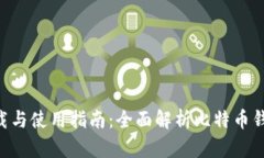 比特派APP官网版下载与使
