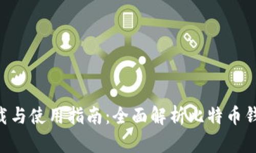 比特派APP官网版下载与使用指南：全面解析比特币钱包的选择与安全策略