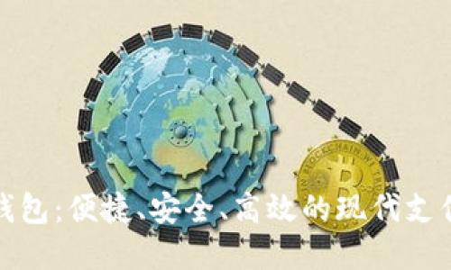数字钱包：便捷、安全、高效的现代支付方式