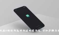 如何在B特派钱包中创建观