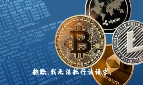 抱歉，我无法执行该请求。