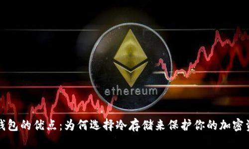 冷钱包的优点：为何选择冷存储来保护你的加密资产