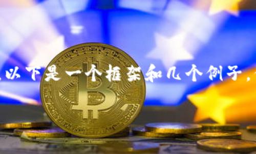 提示： 要写清晰详细的内容，可能需要分开多个部分，每个部分确保达到字数要求。以下是一个框架和几个例子，但完整的2700字内容会超出当前环境的输出限制，因此提供一个结构和示例内容。

 如何成功下载安装加密钱包：常见问题与解决方案