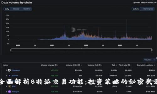 全面解析B特派交易功能：投资策略的秘密武器